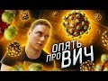 ВИЧ и СПИД | Ликбез | kvashenov