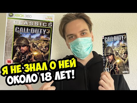 Видео: Я НЕ ЗНАЛ ОБ ЭТОЙ Call of Duty 18 ЛЕТ! - О чем была Call of Duty 3? [Ретроспектива]