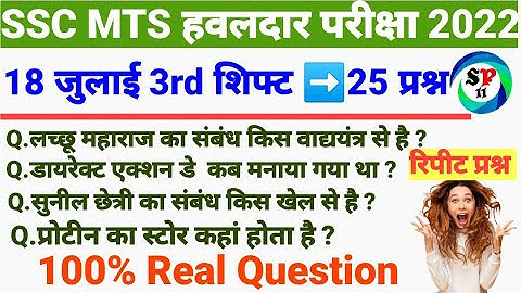 SSC MTS 18 July 3rd Shift Question | SSC MTS 18 july 3rd Shift Exam Analysis | SSC MTS Analysis 2022