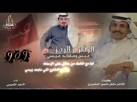 الرقم وارمز عبس ومالكه عايض ابن فلاح ابن رقيب كلمات الشاعر مشعل منصور المضيبري اداء الادهم القعبوبي