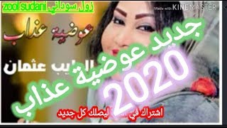 جديد 2020 الفنانة عوضية عذاب