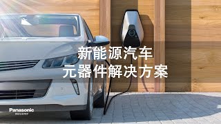 新能源汽车元器件解决方案  中文版  Automotive Device Solutions for EVs