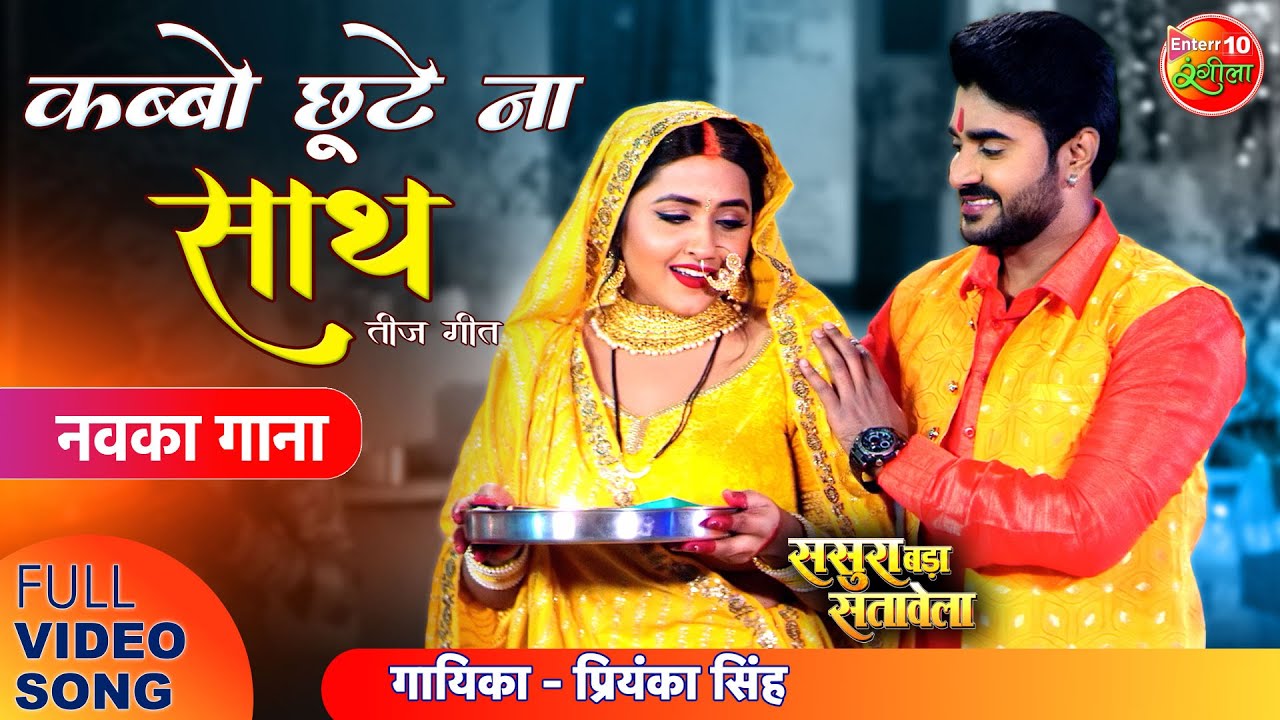#Teej Special Song  Kabbo Chhoote Na Sath | #Pra…