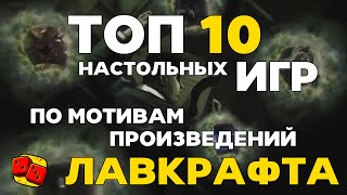 ТОП-10 настольных игр по мотивам произведений Г.Ф. Лавкрафта