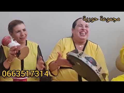 شعبانة مع الحباب نايضة جيبو ليا مول العود منشرب اتاي حتا تكوني قدامي