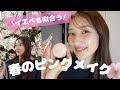 【CA時代もやってた】アラサーでも大丈夫なピンクメイク🩷人と被らない日本未上陸コスメ/陶器肌/#客室乗務員 #美容 #cabincrew #スキンケア #ピンク #ピンクメイク #アラサー