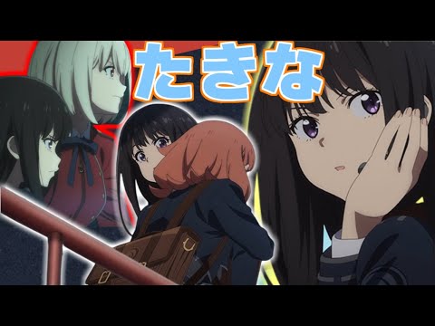 【リコリコ 】かわいい！ たきなまとめ！ 第10～11話【リコリス・リコイル】