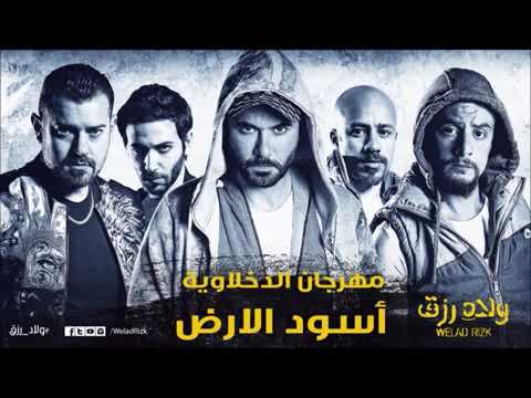 مهرجان أسود الأرض الدخلاوية من فيلم ولاد رزق