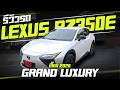 รีวิวรถไฟฟ้า Lexus RZ350E 2026 เป็นรถไฟฟ้าที่ขับดีช่วงล่างดีและนิ่มที่สุดตั้งแต่ที่ผมลองมา