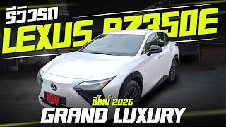 รีวิวรถไฟฟ้า Lexus RZ350E 2026 เป็นรถไฟฟ้าที่ขับดีช่วงล่างดีและนิ่มที่สุดตั้งแต่ที่ผมลองมา