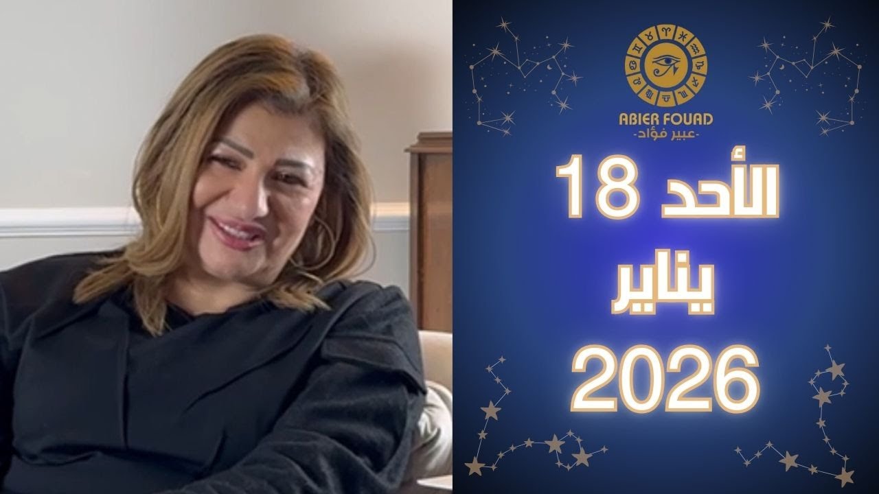 يوم الأحد 18 يناير .. تنافر القمر الجديد في الجدي مع المشتري كيف يؤثر على كل برج