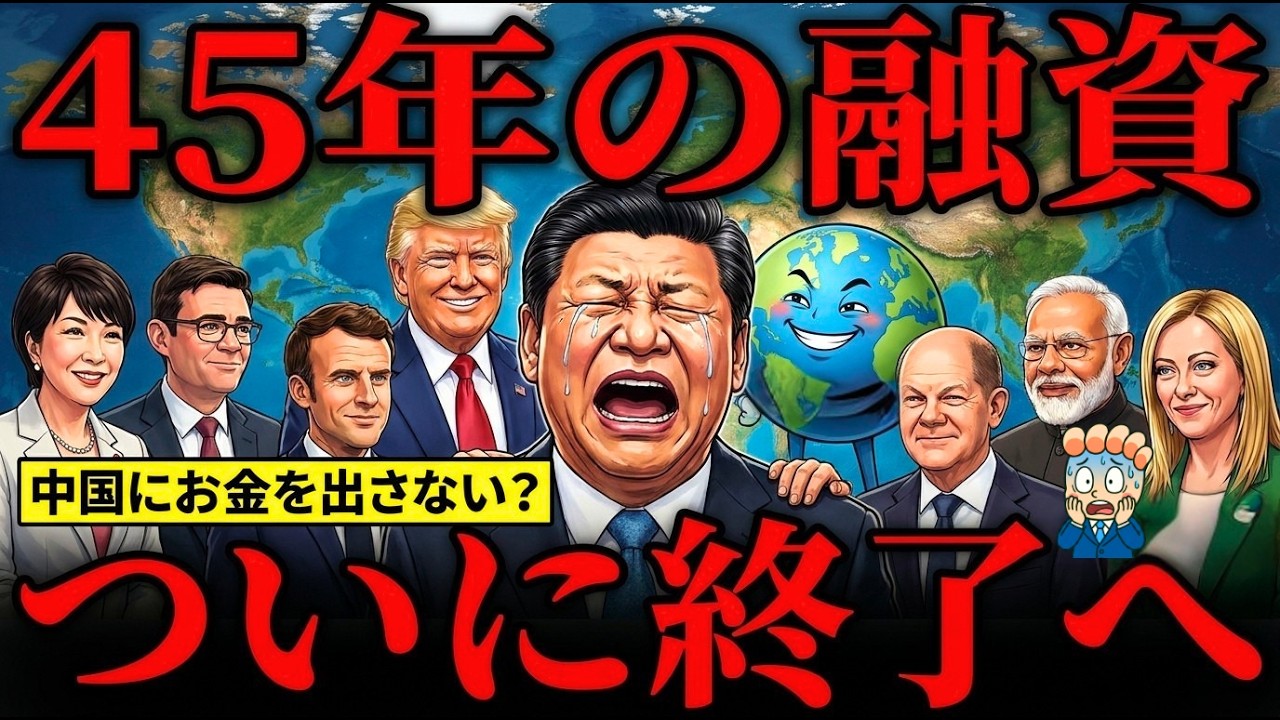 【中国衰退の始まりか?】45年続いた世界銀行からの融資が終わる理由