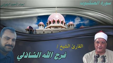 تلاوة فجرية من القلب بمكان   من سورة   العنكبوت     للقارئ الشيخ   فرج الله الشاذلي   HD