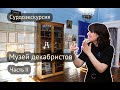 Музей декабристов. Сурдоэкскурсия. часть 2