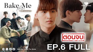 Bake Me Please พิชิตใจนายสายหวาน EP6 FULL HD (ตอนจบ)  | ช่อง8