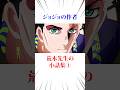 ジョジョの作者荒木先生の小話