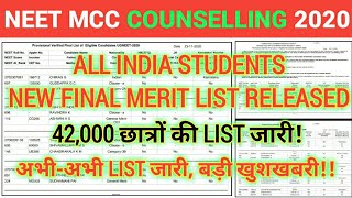ALL INDIA 42000 STUDENTS OFFICIALLY FINAL MERIT LIST RELEASED | VERY LOW CUTOFF 🔥🔥🔥