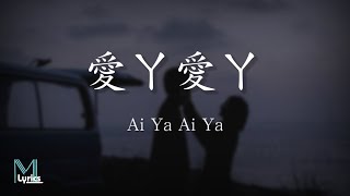 Wang Zi Xiao Qiao (旺仔小喬) - Ai Ya Ai Ya (愛ㄚ愛ㄚ) Lyrics 歌词 Pinyin/English Translation (動態歌詞)