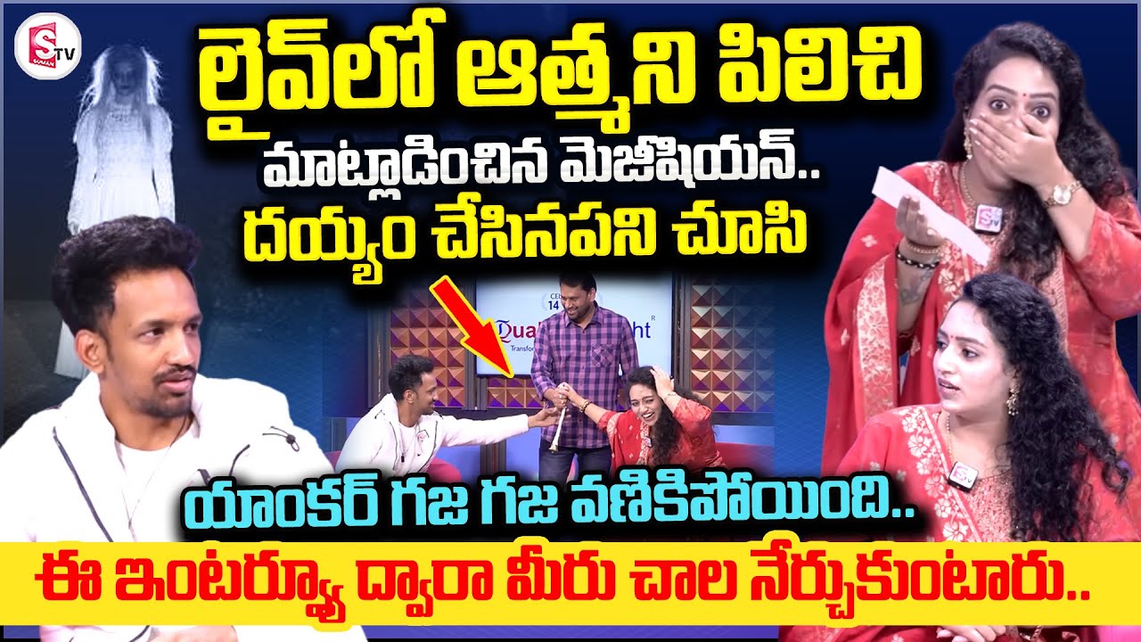 లైవ్ లో దెయ్యాన్ని చూసి గజ గజ వణికిన యాంకర్ | Magician Hoody Exclusive Interview | Magic Tricks