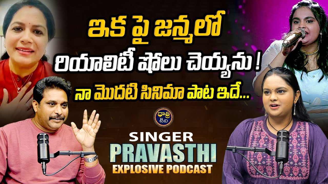 జన్మలో రియాలిటీ షోలు చెయ్యను | Singer Pravasthi Explosive Podcast | Singer Sunitha || Dhatri TV
