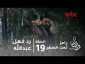 برنامج رامز تحت الصفر حلقة 19 رد فعل عبد الله السعيد بعد رؤية رامز جلال 