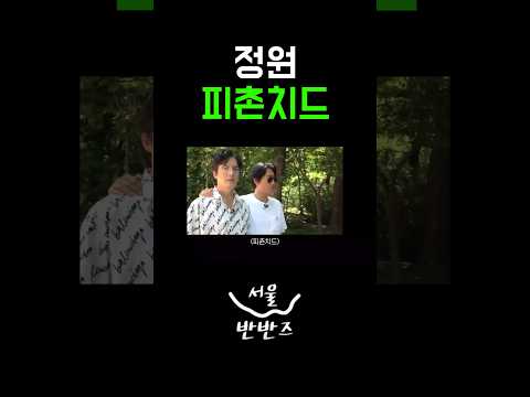 갱년기 발음이 샐 만큼 좋다는 국정박 피촌치드     #shorts #seoul #서울시 #서울반반즈