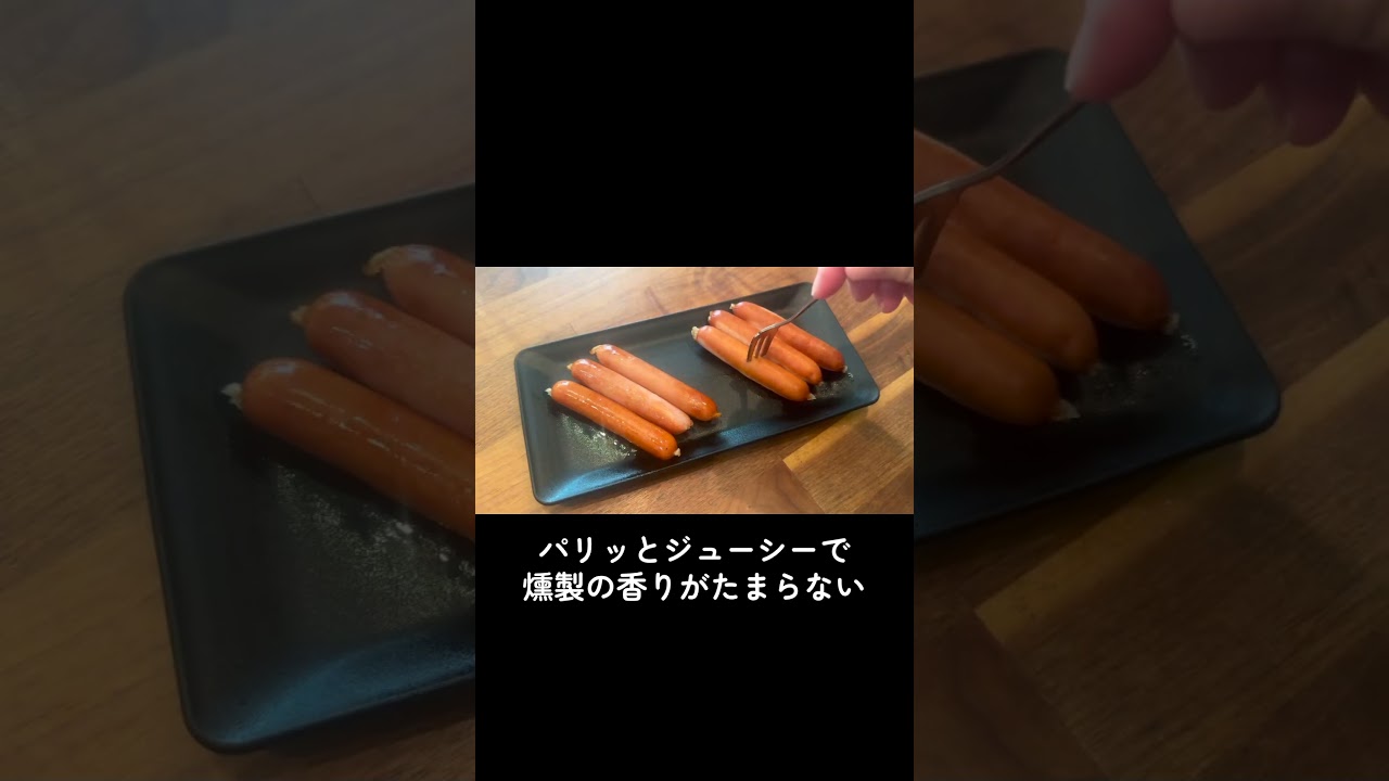 業務スーパーのウインナー、バター醤油で優勝