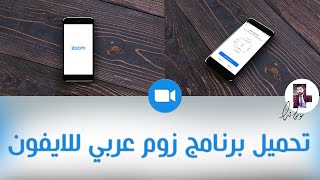 تحميل زوم عربي للايفون زووم Zoom Iphone Youtube
