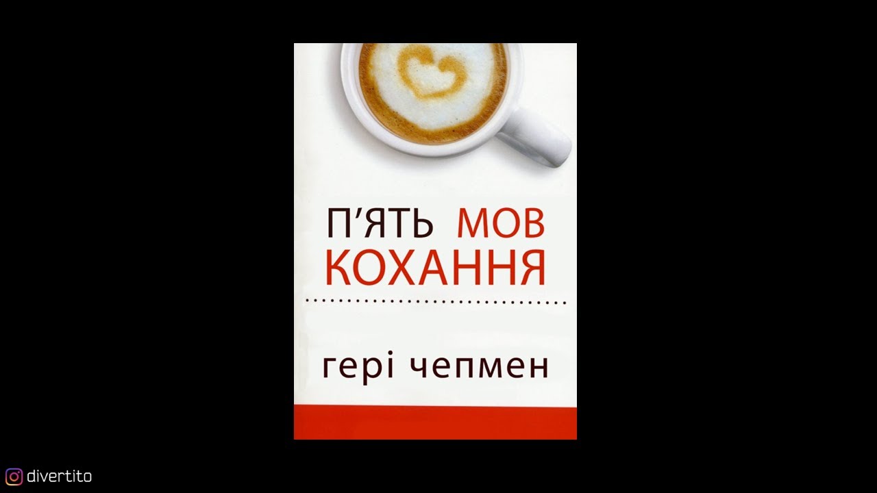 Книга 5 мов кохання. - YouTube