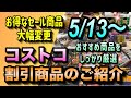 【コストコセール情報】5月13日からの割引商品のご紹介/お得なセール商品が大幅変更/おすすめ値引き商品をしっかり厳選しました/#コストコ #割引情報 #セール #おすすめ #購入品