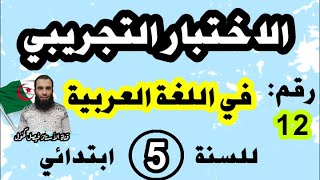 اختبار تجريبي لشهادة نهاية مرحلة التعليم الابتدائي في اللغة العربية نموذج رقم 12