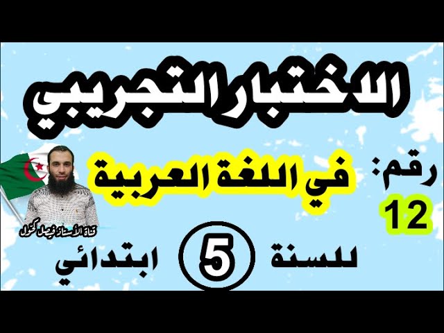 اختبار تجريبي لشهادة نهاية مرحلة التعليم الابتدائي في اللغة العربية نموذج رقم 12