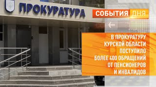В прокуратуру Курской области поступило более 400 обращений от пенсионеров и инвалидов