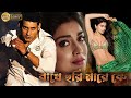 Rakhe Hori Mare Ke | South Bengali Dub Movies | Mahesh Babu, Prakash Raj, Shreesharan, Kritty Reddy