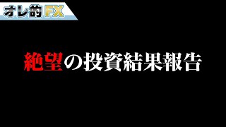 株の暴落でもう絶望です。（週末投資報告）