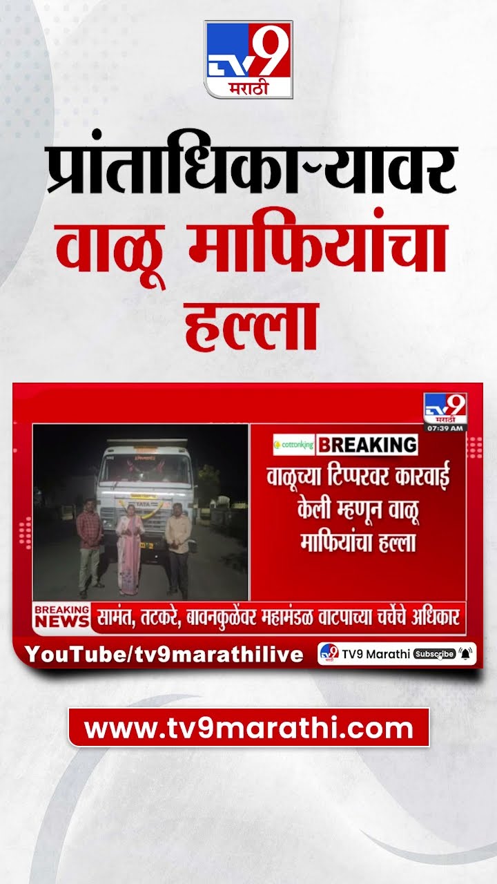 Madha मध्ये प्रांतधिकाऱ्यावर वाळू माफियांचा हल्ला | tv9 Marathi