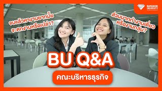 BU Q&A เรื่องนี้พี่จะบอก | คณะบริหารธุรกิจ ม.กรุงเทพ