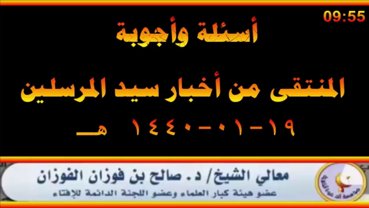 أسئلة وأجوبة مع العلامة صالح الفوزان حفظه الله