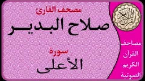 087 سورة الأعلى l بصوت القارئ صلاح البدير