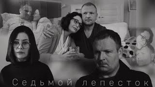 {Арефьева & Рыков} {Скорая помощь} {Седьмой лепесток}