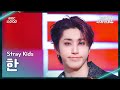가요대제전 Stray Kids HAN 스트레이 키즈 한 소리꾼 신선놀음 FanCam 2025 GayoDaejejeon MBC251231 