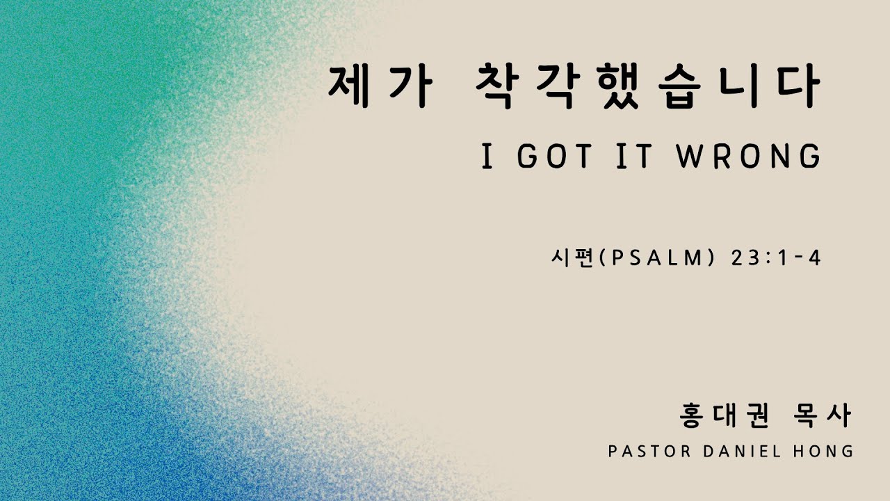 071325 "제가 착각했습니다" 시편 23:1-4, 홍대권 목사
