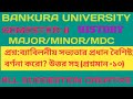 History 2nd semester 👍 major minor mdc Bankura University
