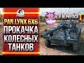 ЛУНТИК ВЕРНУЛСЯ! Panhard Lynx 6x6 - ПРОКАЧКА КОЛЕСНЫХ ТАНКОВ!