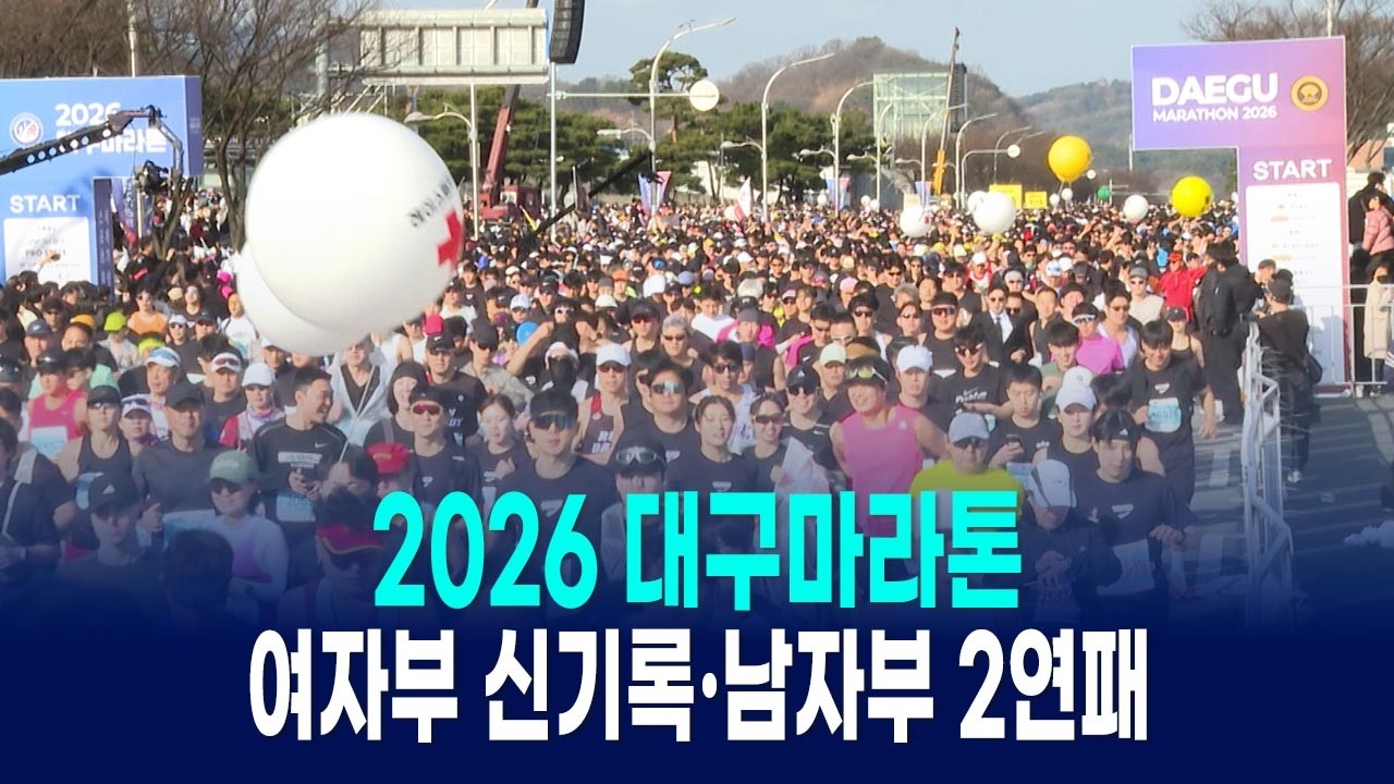 대구스타디움서 열린 ‘2026 대구마라톤’, 여자부 신기록·남자부 2연패