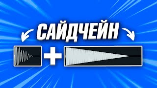 СВЕДЕНИЕ КИКА и БАСА — 5 СПОСОБОВ САЙДЧЕЙНА 🔥