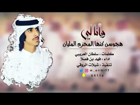 قنبلة الموسم كلمات سلطان العريبي اداء فهد بن فصلا 