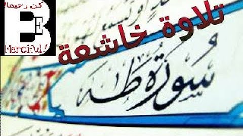 سورة طه كاملة/ بتلاوة خاشعة/ للقارئ فيصل الرشود