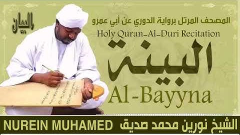 98 سورة البينة  القارئ الشيخ نورين محمد صديق رحمة الله عليه Sheikh Noreen Mohammed Siddiq