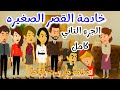 قصص خدامه في بيت باباها قصه رومانسيه ممتعه حكايات سالي قصص خدامه في بيت باباها قصه رومانسيه ممتعه حكايات سالي